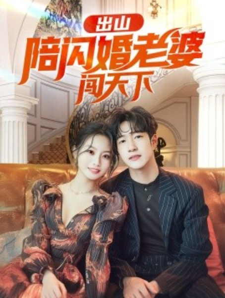 短剧《出山陪闪婚老婆闯天下（89集全）》免费观看-第1张图片-力界网