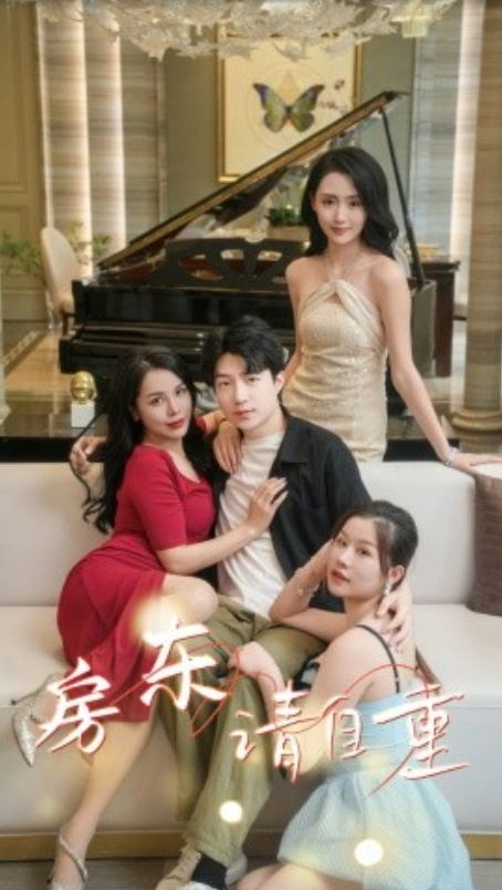 短剧《房东请自重（富贵房东）60集全》免费观看-第1张图片-力界网