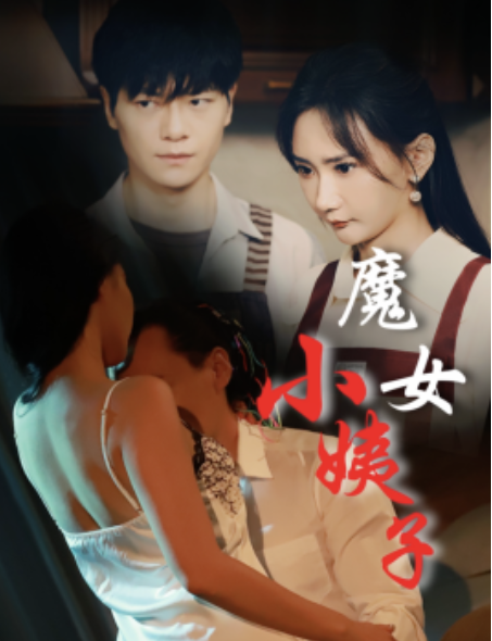 短剧《魔女小姨子（75集）》免费观看-第1张图片-力界网