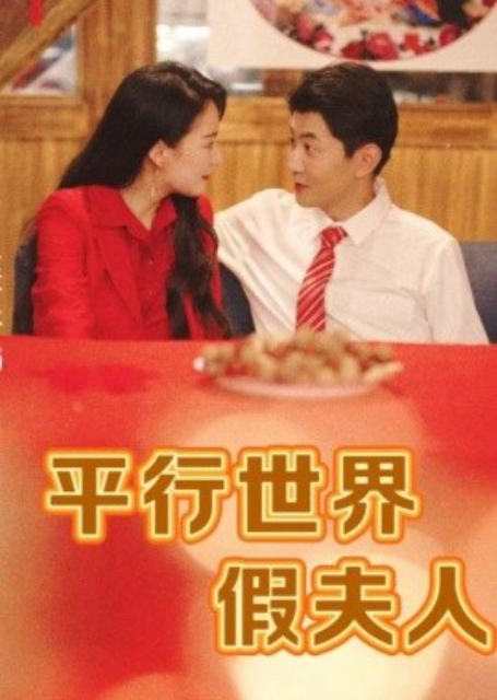 短剧《平行世界假夫人（73集全）》免费观看-第1张图片-力界网