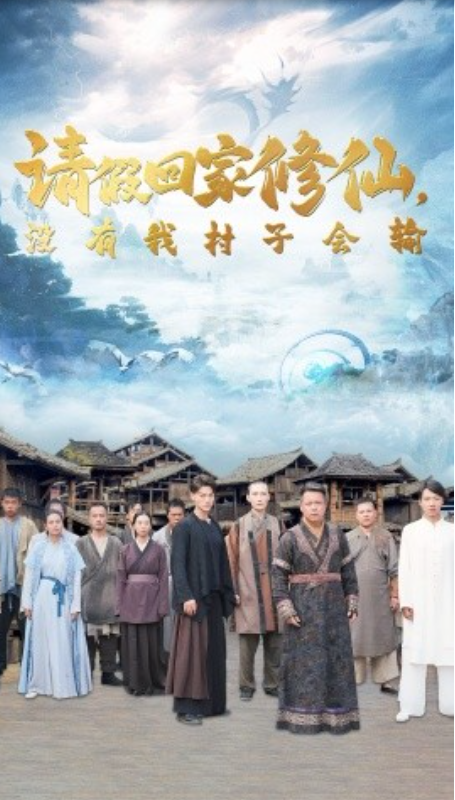短剧《请假回家修仙，没有我村子会输（56集全）》免费观看-第1张图片-力界网