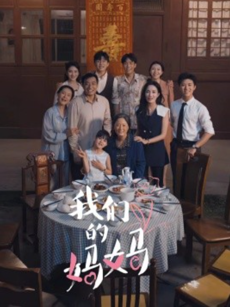 短剧《我们的妈妈（中秋人团圆）65集全》免费观看-第1张图片-力界网
