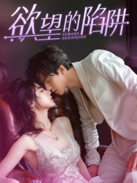 短剧《欲望的陷阱（妻子的新生）90集全》免费观看-第1张图片-力界网