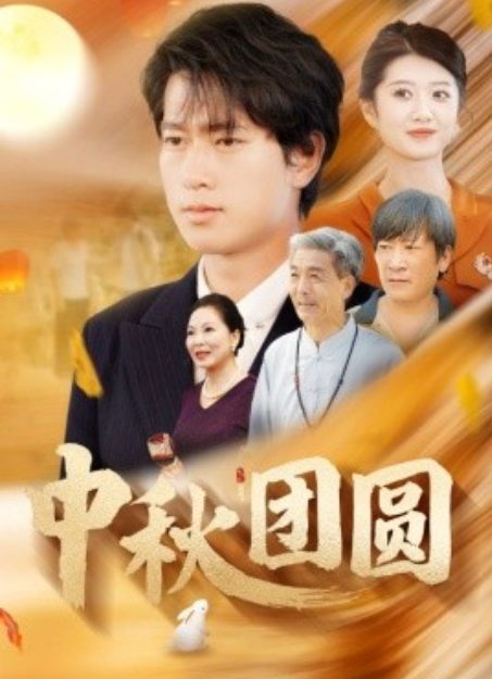 短剧《中秋团圆（158集全）》免费观看-第1张图片-力界网