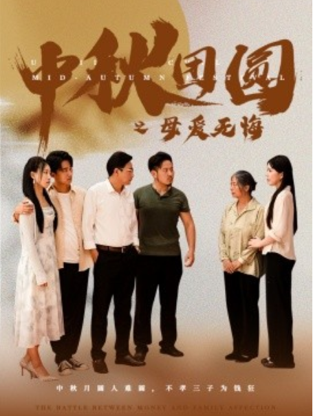 短剧《中秋团圆之母爱无悔（60集全）》免费观看-第1张图片-力界网