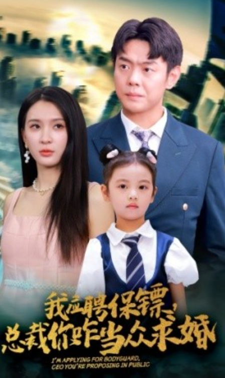 短剧《我应聘保镖，总裁你咋当众求婚（66集全）》免费观看-第1张图片-力界网