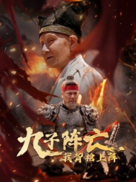 短剧《九子阵亡，我背棺上阵（79集全）》免费观看-第1张图片-力界网