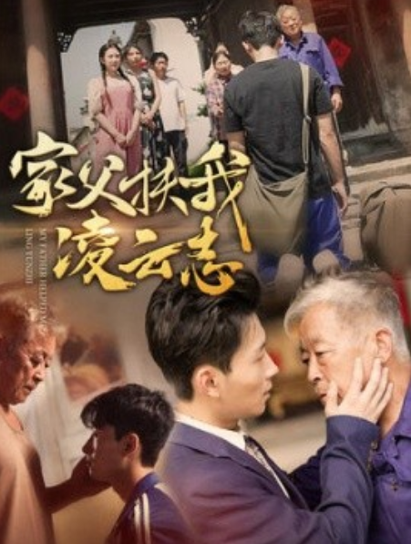 短剧《家父扶我凌云志（62集全）》免费观看-第1张图片-力界网