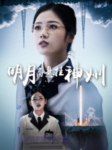短剧《明月高悬挂神州（61集全）》免费观看-第1张图片-力界网