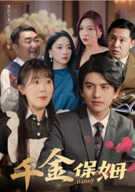 短剧《千金保姆（80集全）》免费观看-第1张图片-力界网
