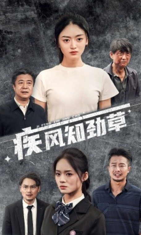 短剧《疾风知劲草（52集全）》免费观看-第1张图片-力界网