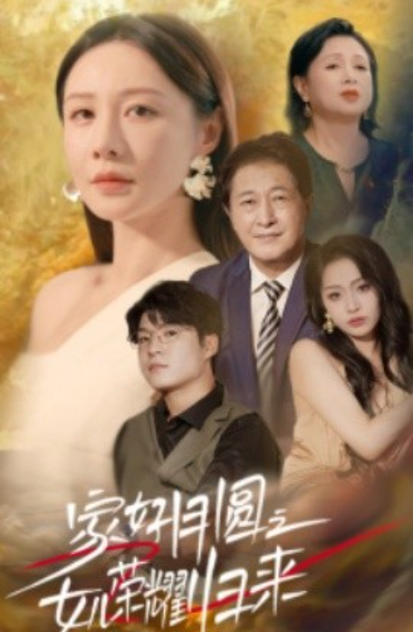 短剧《家好月圆之女儿荣耀归来（66集全）》免费观看-第1张图片-力界网