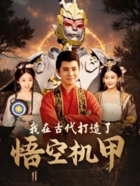 短剧《我在古代打造了悟空机甲（81集全）》免费观看-第1张图片-力界网