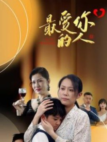 短剧《最爱你的人（68集全）》 免费观看-第1张图片-力界网