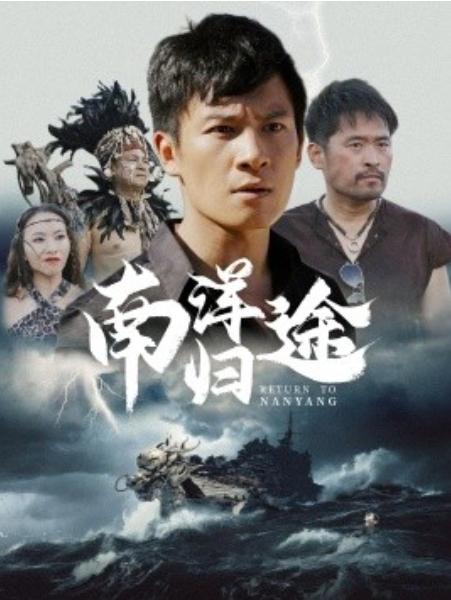 短剧《南洋归途（61集全）》免费观看-第1张图片-力界网