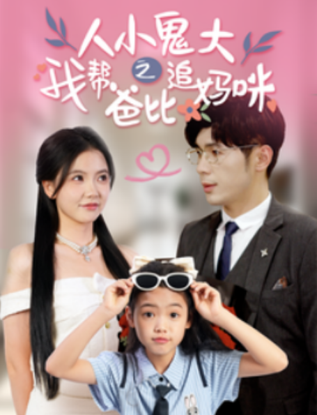 短剧《人小鬼大之我帮爸比追妈咪（92集全）》免费观看-第1张图片-力界网