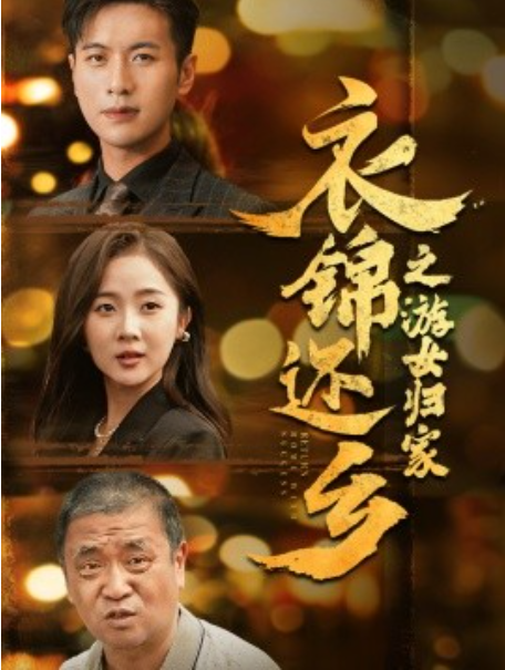 短剧《衣锦还乡之游女归家（35集全）》免费观看-第1张图片-力界网