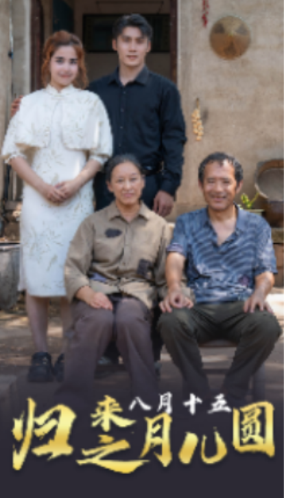 短剧《归来之八月十五月儿圆（57集全）》免费观看-第1张图片-力界网
