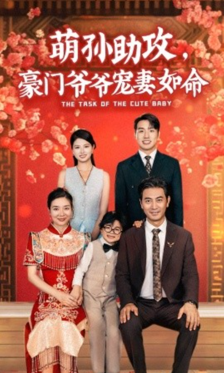 短剧《萌孙助攻，豪门爷爷宠妻如命（48集全）》免费观看-第1张图片-力界网
