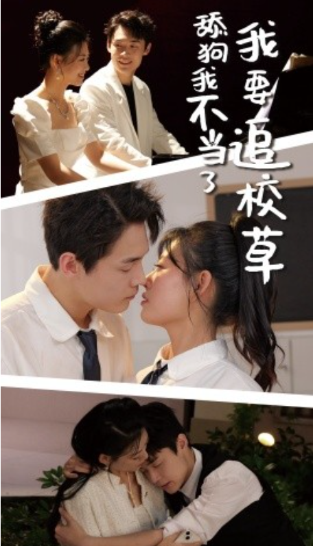 短剧《舔狗我不当了，我要追校草（72集全）》免费观看-第1张图片-力界网