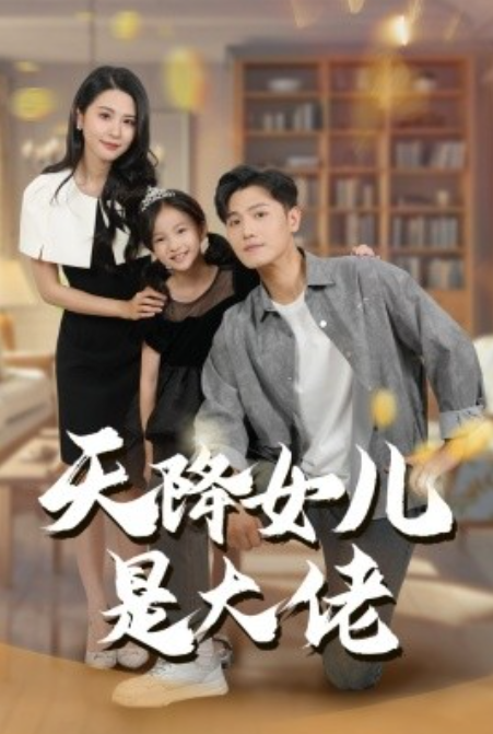 短剧《天降女儿是大佬（70集全）》免费观看-第1张图片-力界网