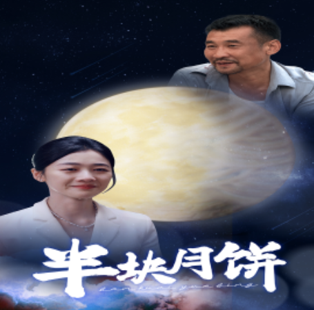 短剧《半块月饼（61集全）》免费观看-第1张图片-力界网
