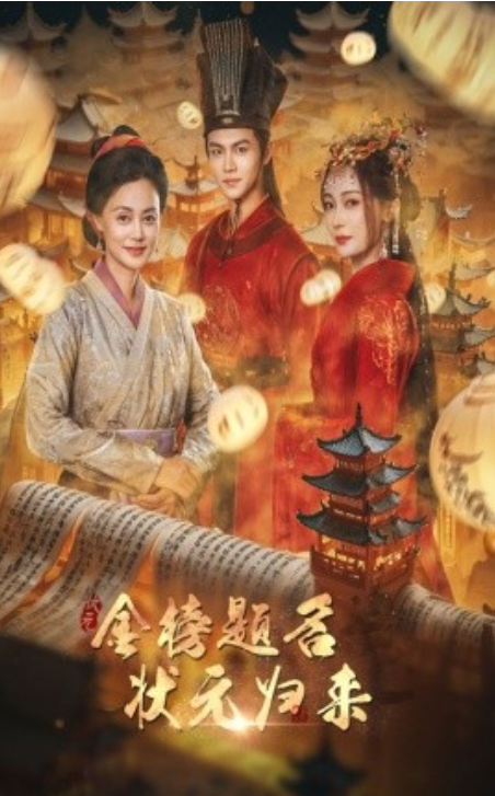 短剧《金榜题名之状元归来（70集全）》免费观看-第1张图片-力界网