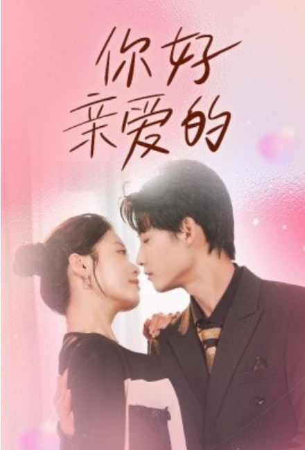 短剧《你好亲爱的（52集全）》免费观看-第1张图片-力界网