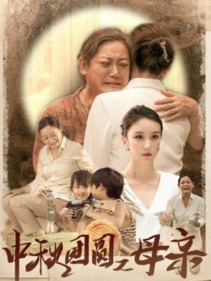 短剧《中秋团圆之母亲（64集全）》免费观看-第1张图片-力界网
