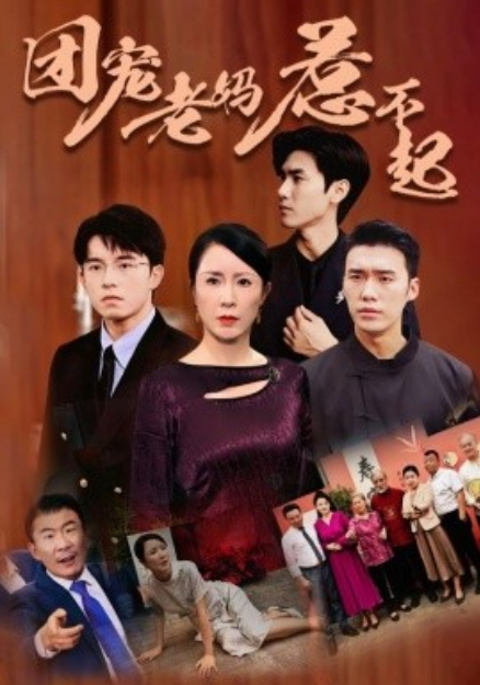 短剧《团宠老妈惹不起（100集全）》免费观看-第1张图片-力界网