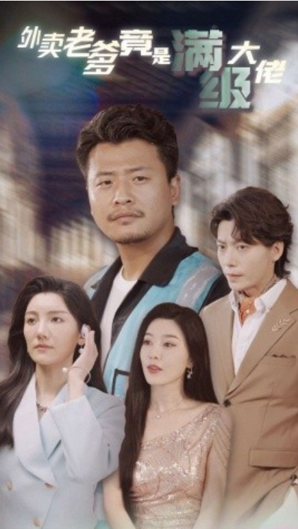 短剧《外卖老爹竟是满级大佬（99集全）》免费观看-第1张图片-力界网