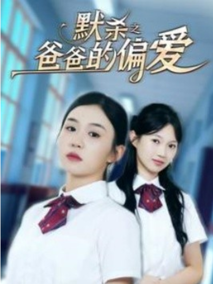 短剧《默杀之爸爸的偏爱（40集全）》免费观看-第1张图片-力界网