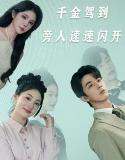 短剧《千金驾到旁人速速闪开（80集全）》免费观看-第1张图片-力界网
