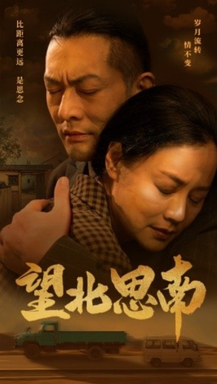 短剧《望北思南（49集全）》免费观看-第1张图片-力界网