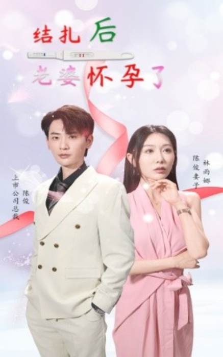 短剧《结扎后老婆怀孕了（49集全）》免费观看-第1张图片-力界网