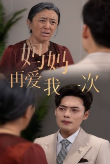 短剧《新版：妈妈再爱我一次（75集全）》免费观看-第1张图片-力界网