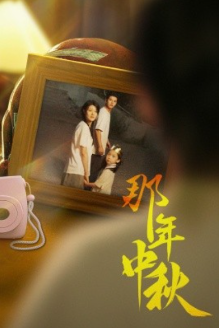 短剧《那年中秋（中秋那年）逆行者（寻着光的方向）62集全》免费观看-第1张图片-力界网
