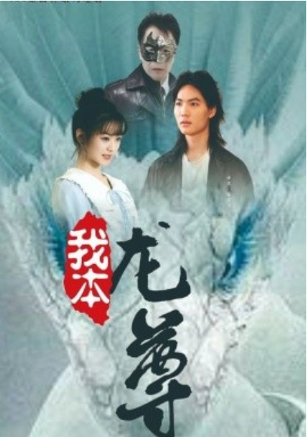短剧《我本龙尊（100集全）》免费观看-第1张图片-力界网