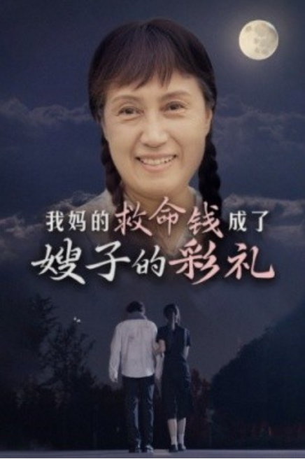 短剧《我妈的救命钱成了嫂子的彩礼（52集全）》免费观看-第1张图片-力界网