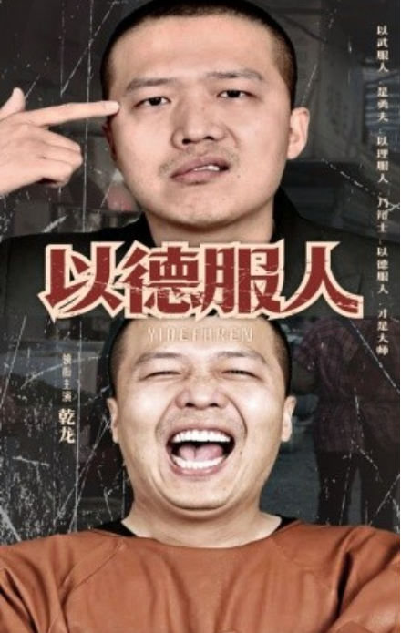 短剧《以德服人（68集全）》免费观看-第1张图片-力界网