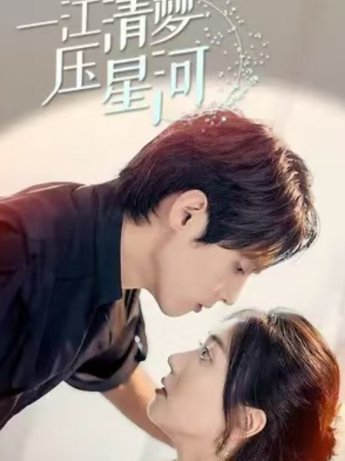 短剧《一江清梦压星河（80集全）》免费观看-第1张图片-力界网