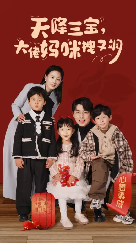 短剧《天降三宝，大佬妈咪拽又飒（93集全）》免费观看-第1张图片-力界网