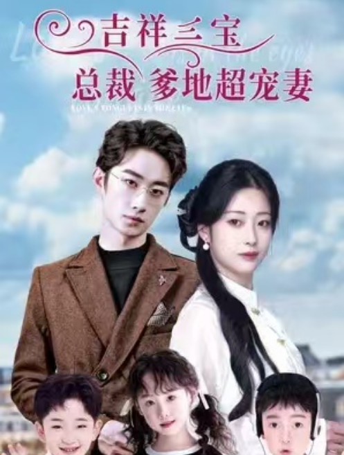 短剧《吉祥三宝，总裁爹地超宠妻（90集全）》免费观看-第1张图片-力界网