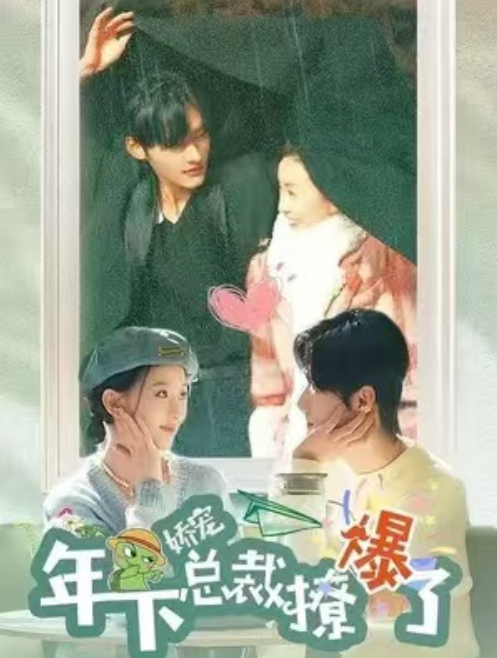 短剧《娇宠年下总裁撩爆了（80集全）》免费观看-第1张图片-力界网