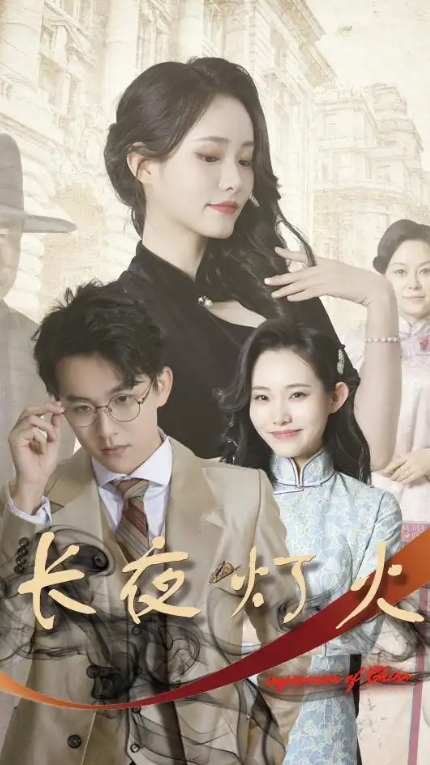 短剧《长夜灯火（夫君太撩人，格格独宠霍大帅）88集全》免费观看-第1张图片-力界网