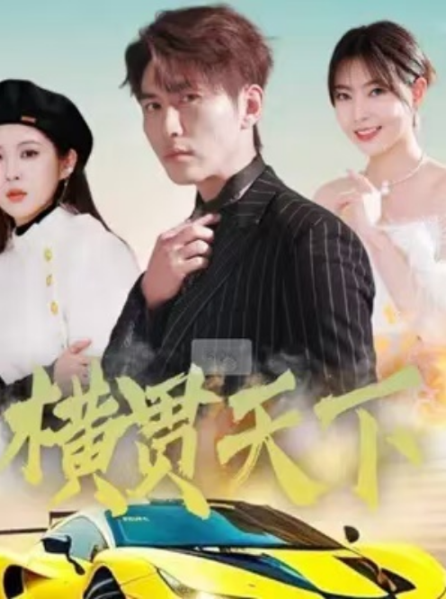 短剧《横贯天下（80集全）》免费观看-第1张图片-力界网