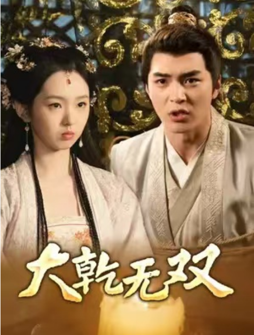 短剧《大乾无双（98集全）》免费观看-第1张图片-力界网