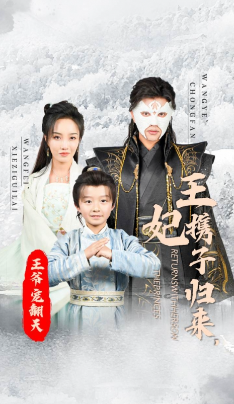 短剧《王妃携子归来，王爷宠翻了（90集全）》免费观看-第1张图片-力界网