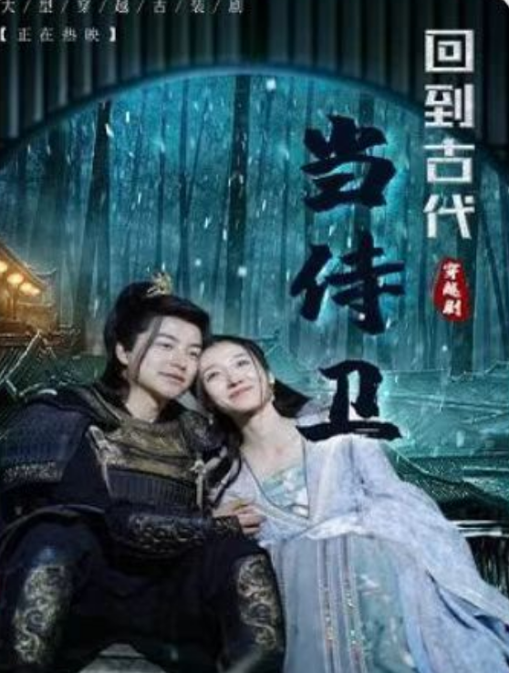 短剧《回到古代当侍卫（101集全）》免费观看-第1张图片-力界网