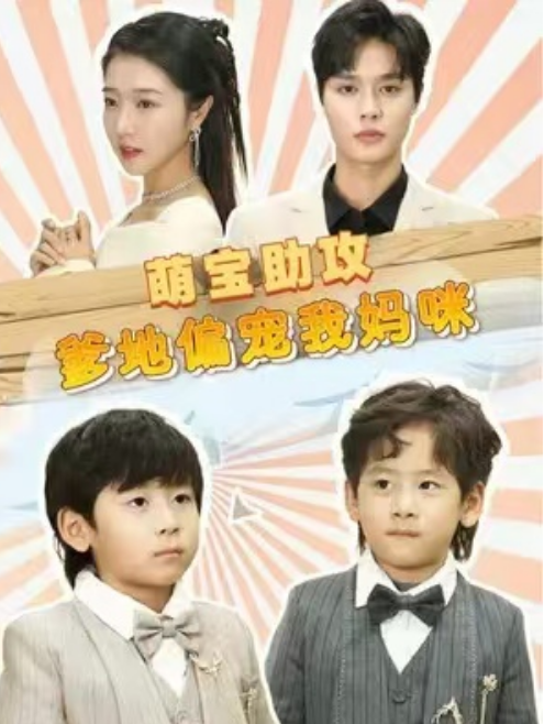 短剧《萌宝助攻，爹地偏宠我妈咪（90集全）》免费观看-第1张图片-力界网